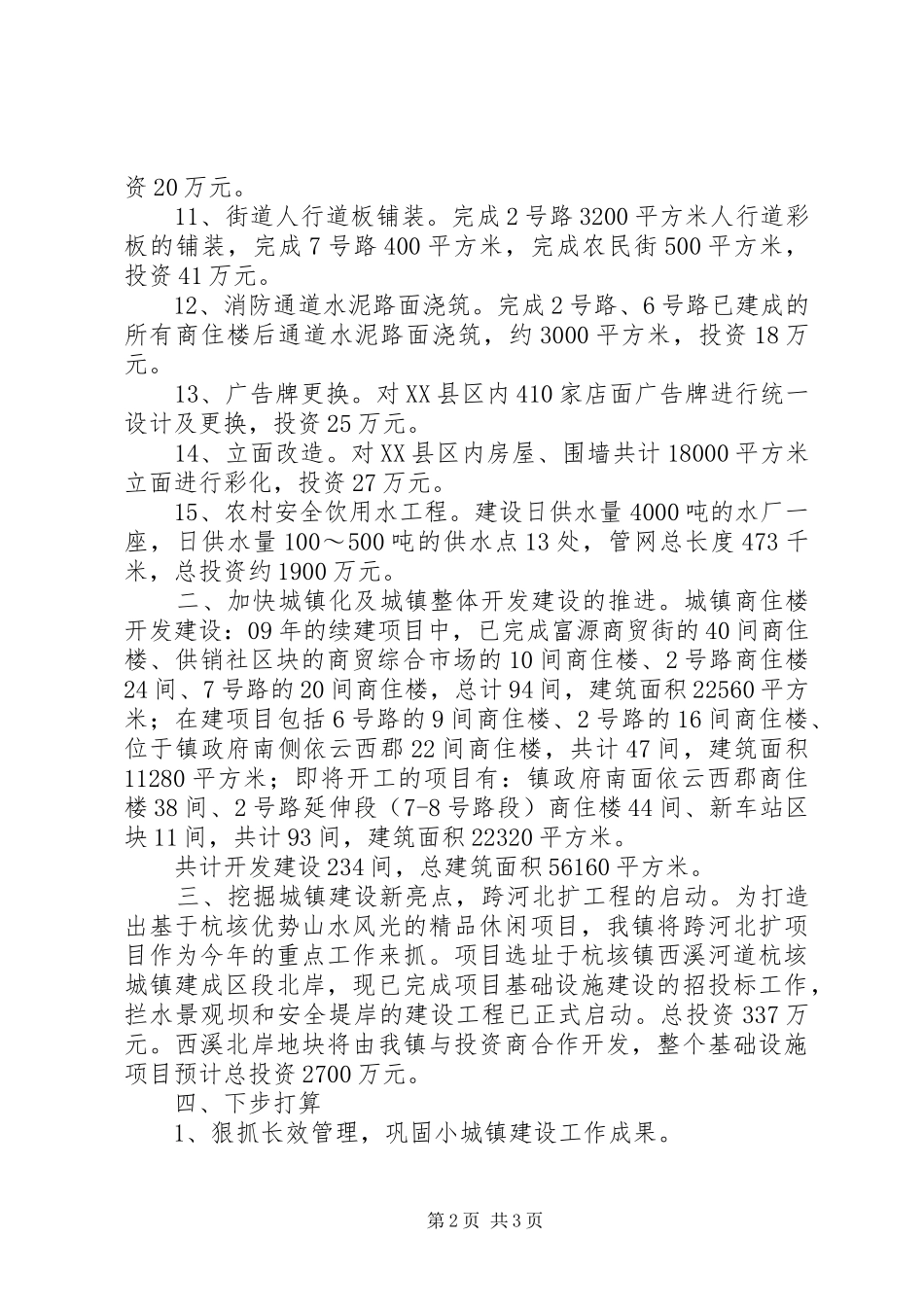 2024年小城镇建设工作总结_第2页