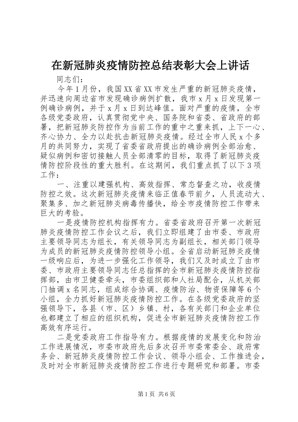 2024年在新冠肺炎疫情防控总结表彰大会上致辞_第1页