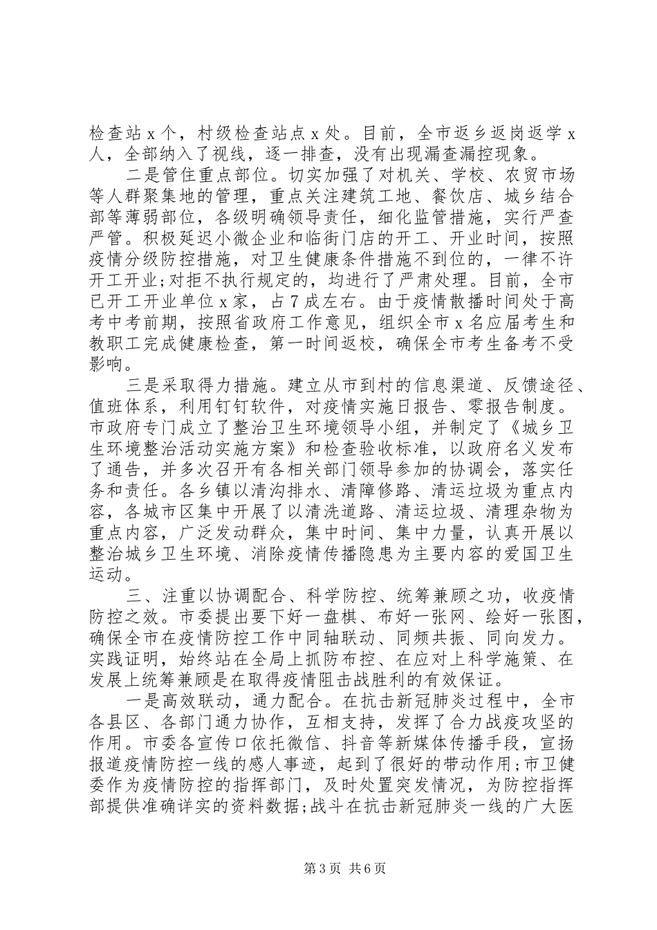 2024年在新冠肺炎疫情防控总结表彰大会上致辞_第3页