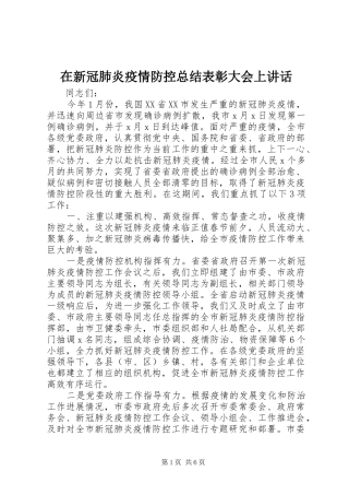 2024年在新冠肺炎疫情防控总结表彰大会上致辞