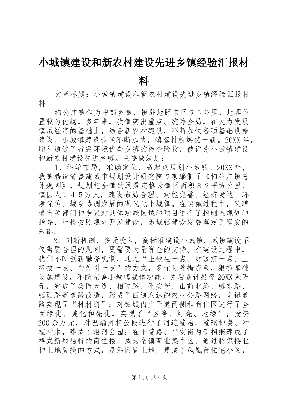 2024年小城镇建设和新农村建设先进乡镇经验汇报材料_第1页