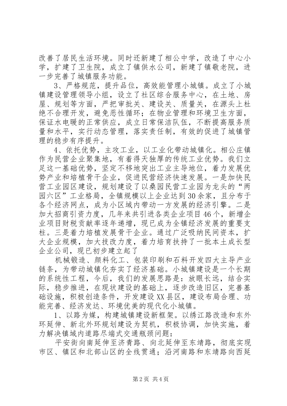 2024年小城镇建设和新农村建设先进乡镇经验汇报材料_第2页
