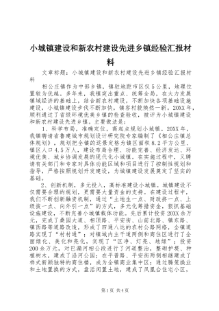 2024年小城镇建设和新农村建设先进乡镇经验汇报材料