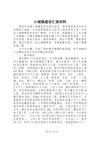 2024年小城镇建设汇报材料