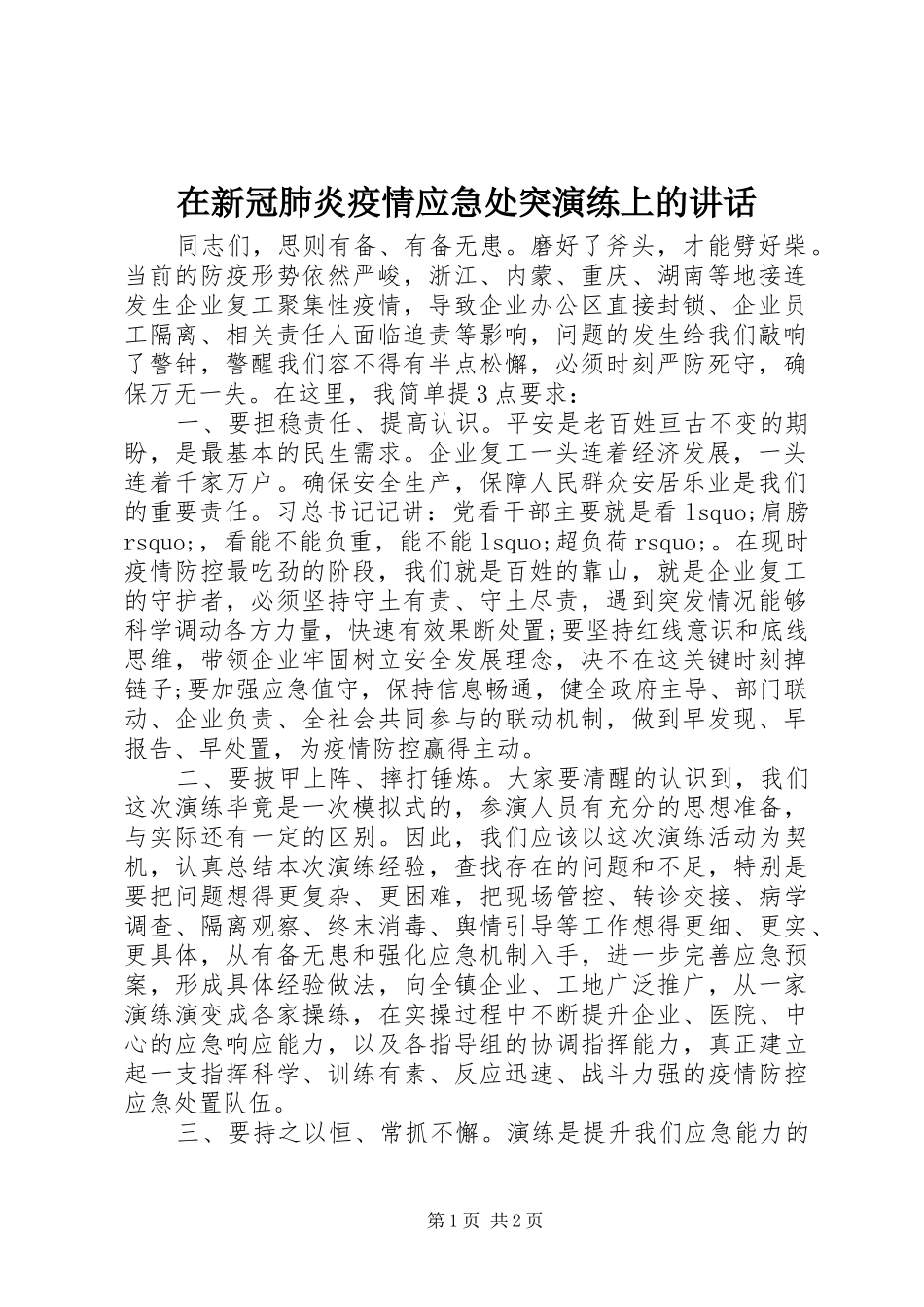 2024年在新冠肺炎疫情应急处突演练上的致辞_第1页