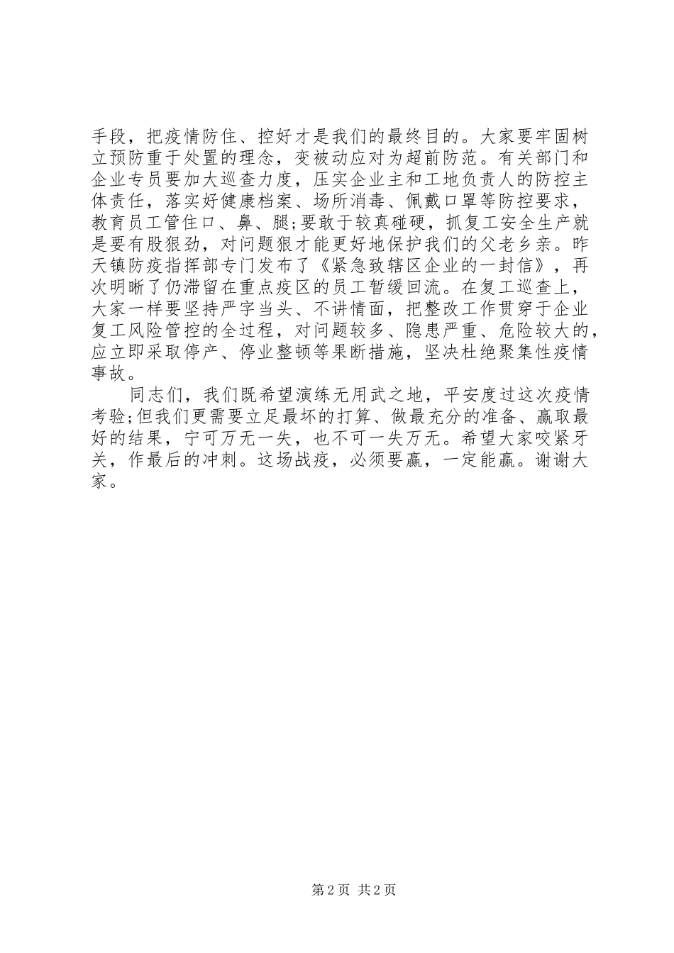2024年在新冠肺炎疫情应急处突演练上的致辞_第2页