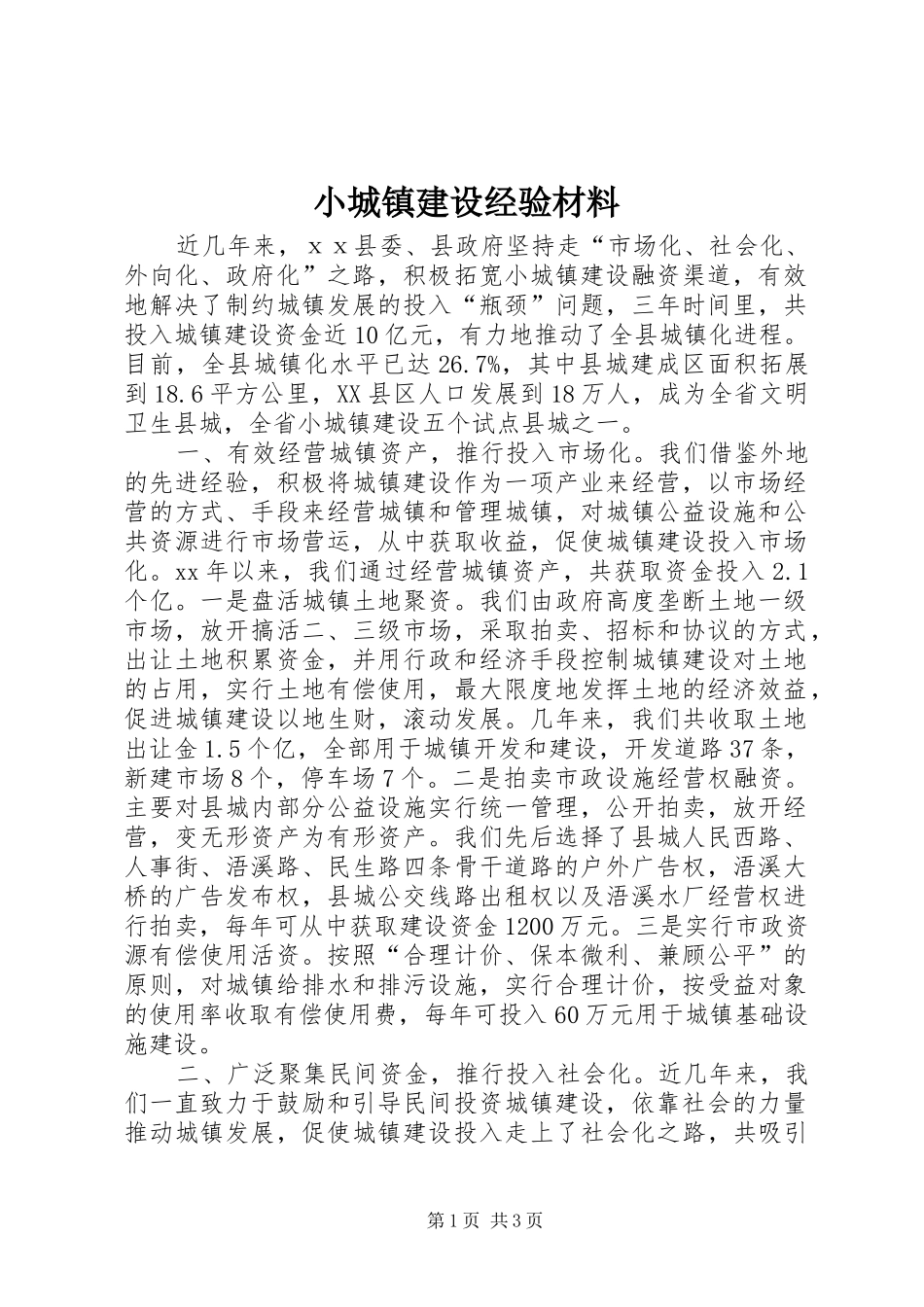 2024年小城镇建设经验材料_第1页
