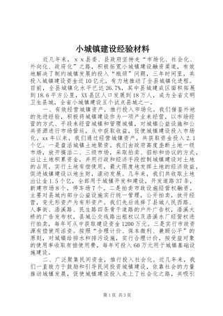 2024年小城镇建设经验材料