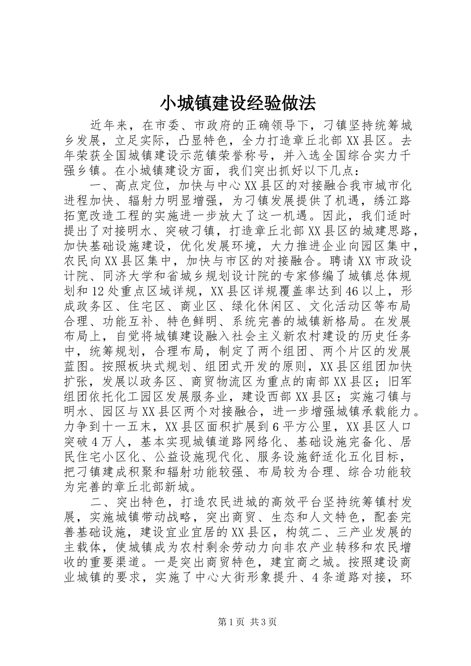2024年小城镇建设经验做法_第1页