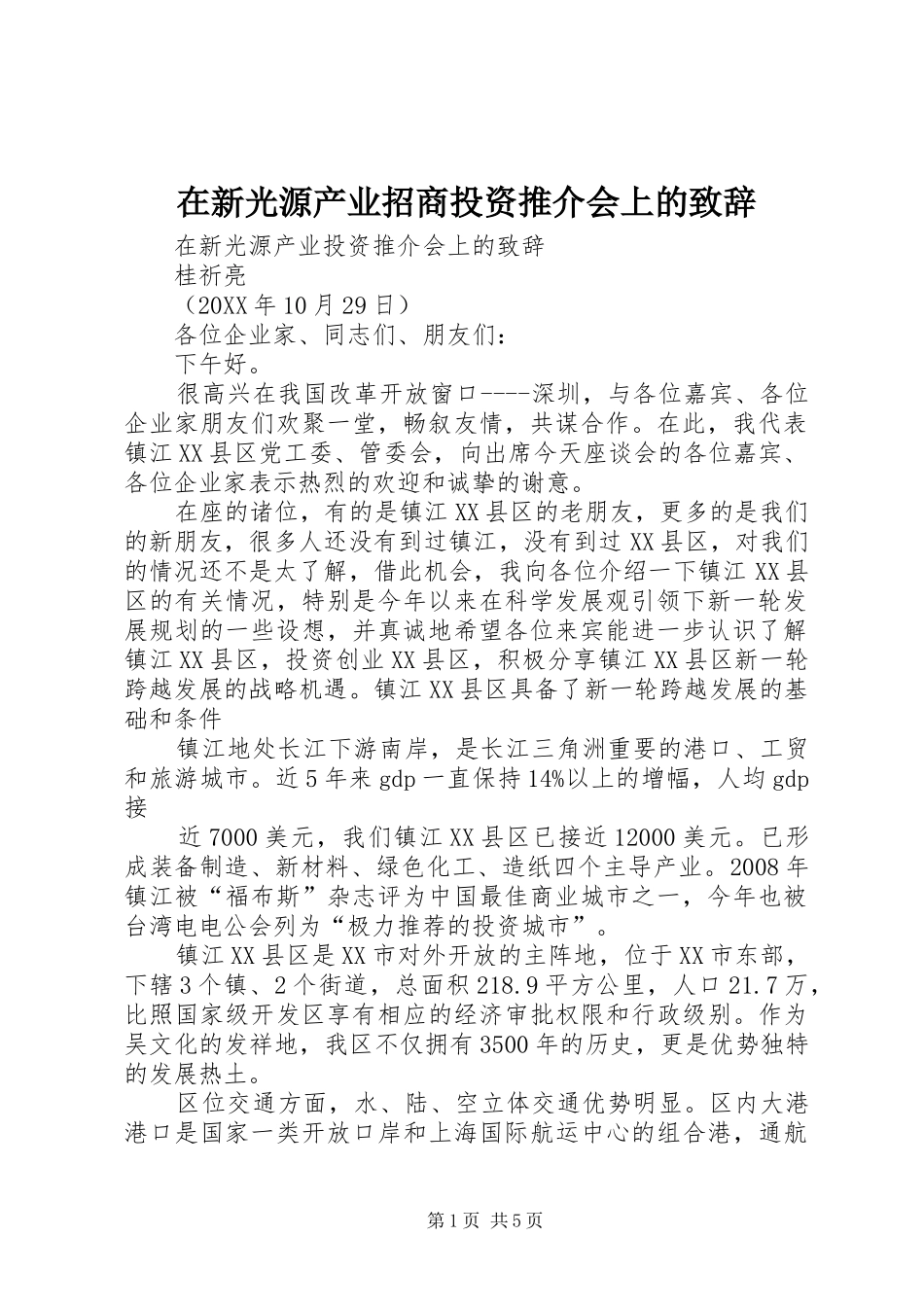 2024年在新光源产业招商投资推介会上的致辞_第1页
