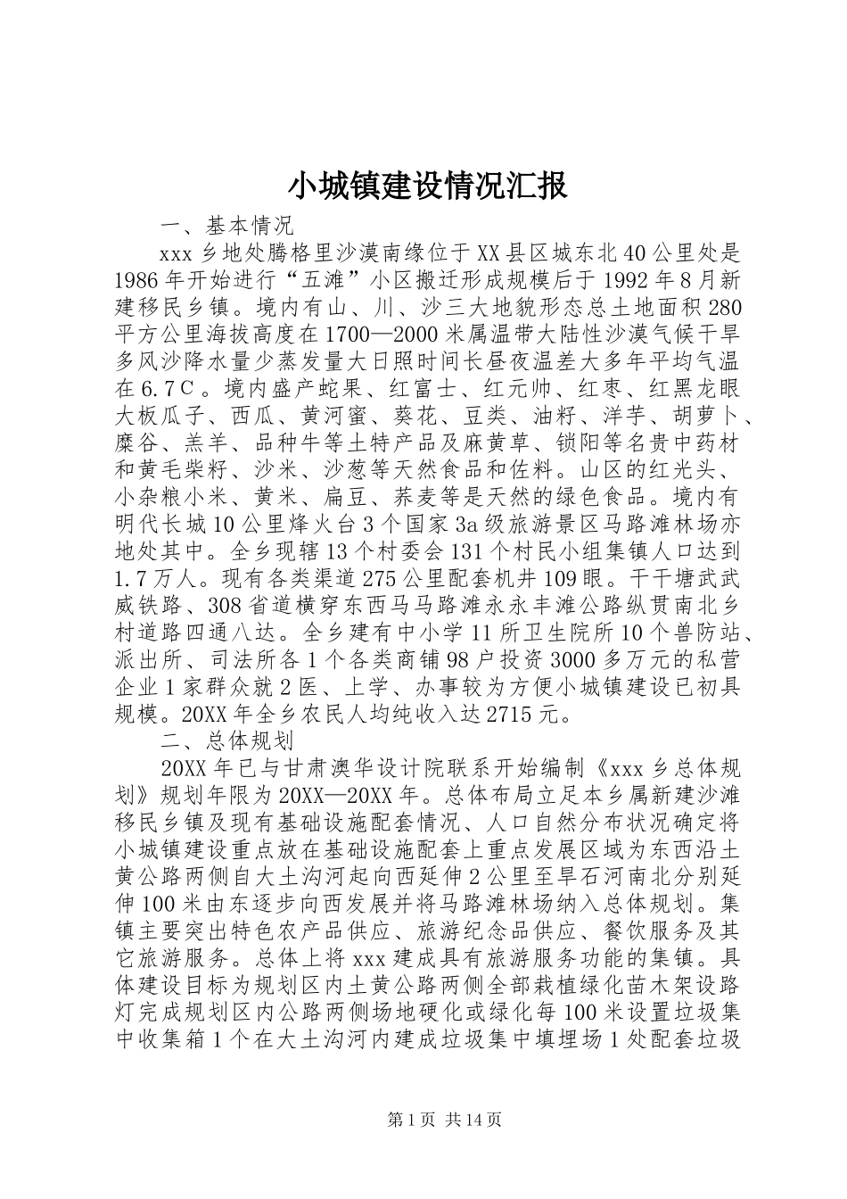 2024年小城镇建设情况汇报_第1页