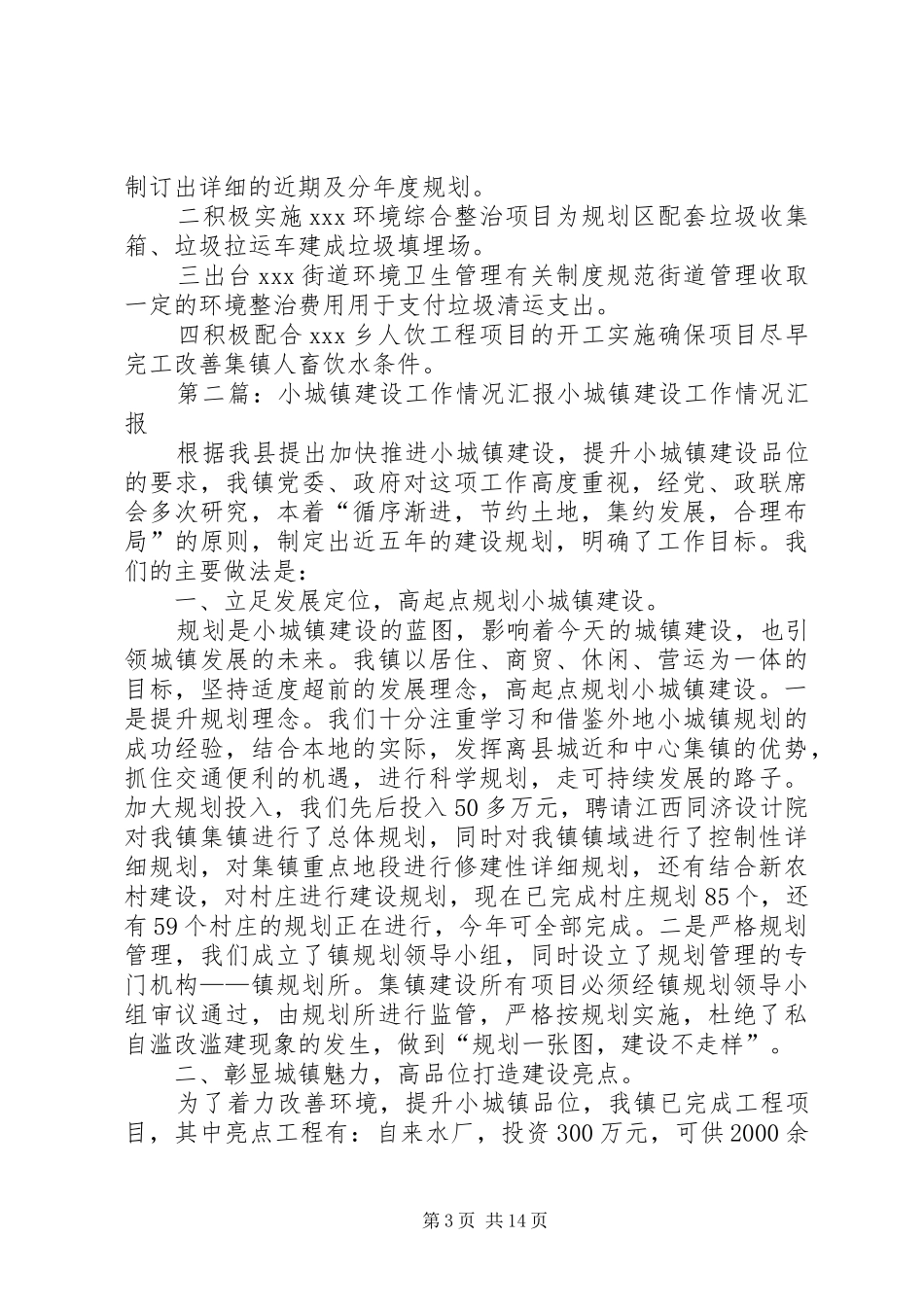 2024年小城镇建设情况汇报_第3页