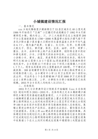 2024年小城镇建设情况汇报