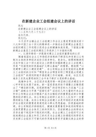 2024年在新建企业工会组建会议上的致辞