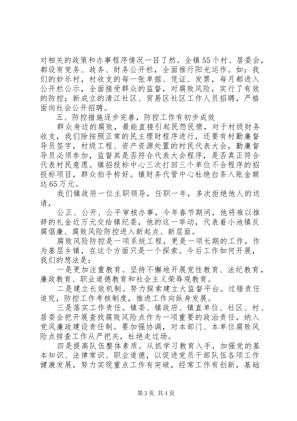 2024年小池镇关于腐败风险防控工作情况汇报_第3页