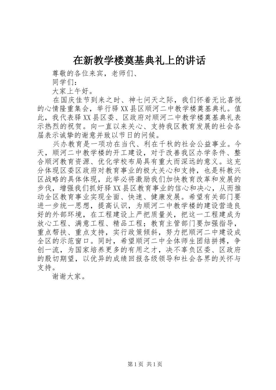 2024年在新教学楼奠基典礼上的致辞_第1页