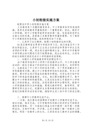 2024年小初衔接实施方案
