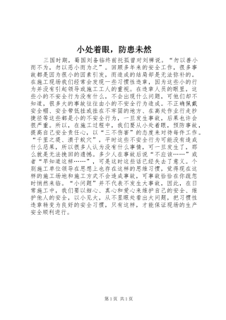 2024年小处着眼，防患未然