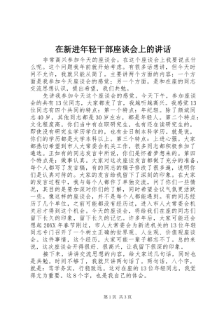 2024年在新进年轻干部座谈会上的致辞