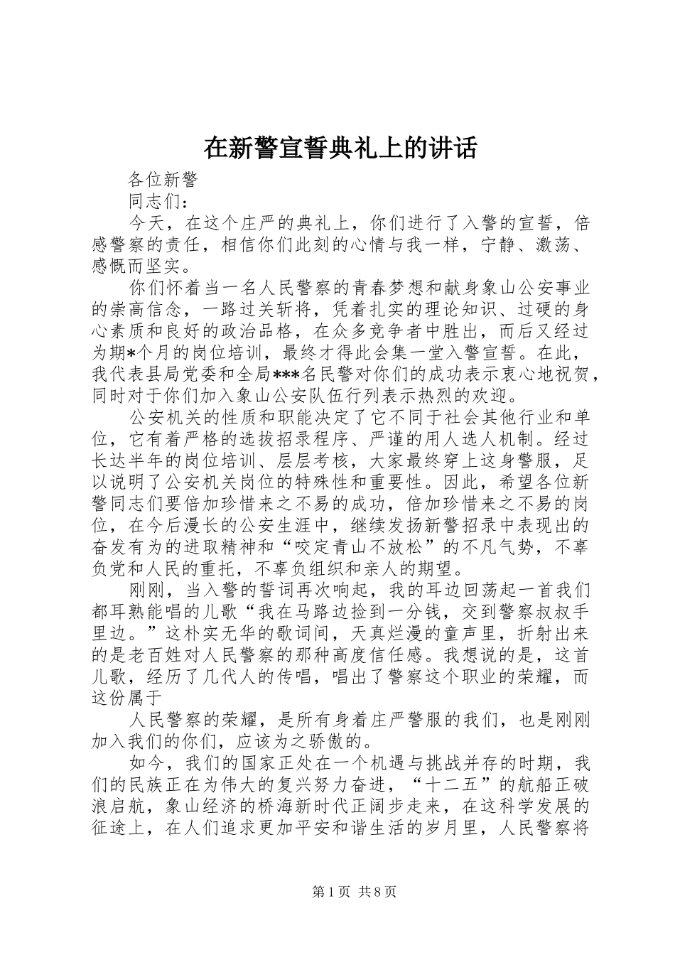 2024年在新警宣誓典礼上的致辞_第1页