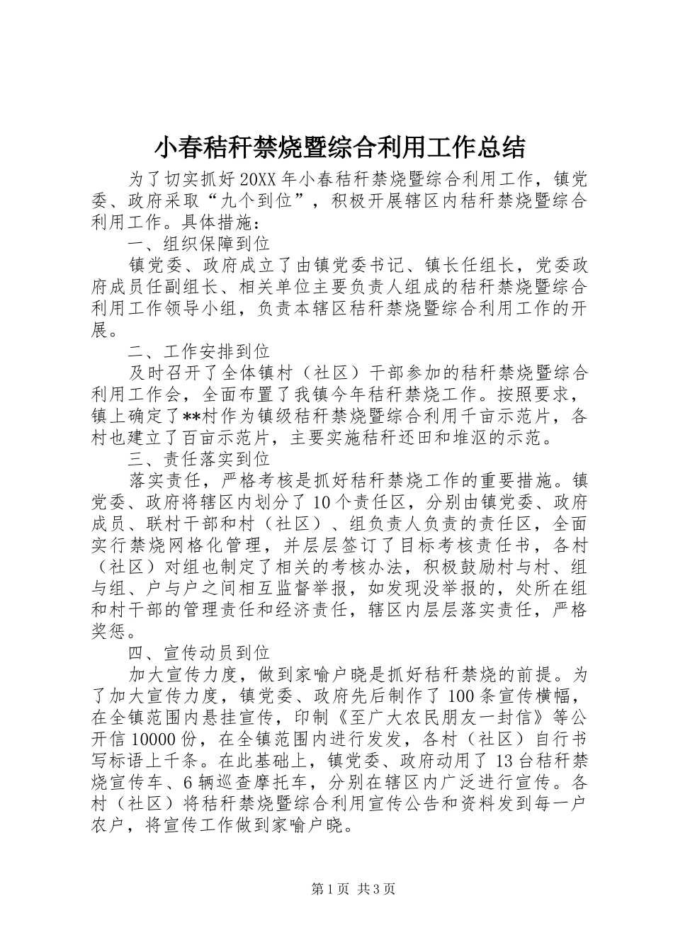 2024年小春秸秆禁烧暨综合利用工作总结_第1页