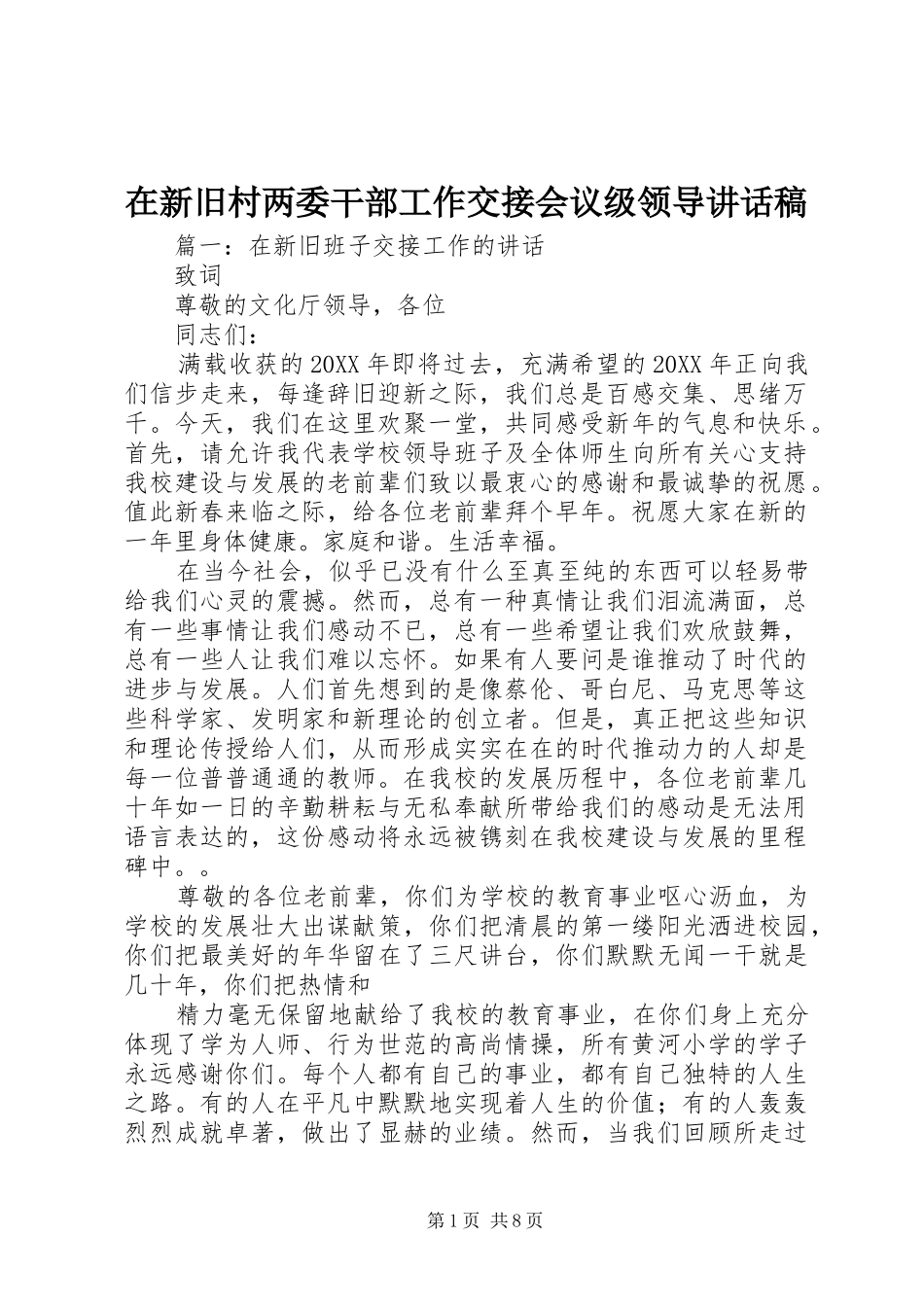 2024年在新旧村两委干部工作交接会议级领导致辞稿_第1页