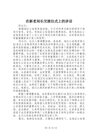 2024年在新老局长交接仪式上的致辞