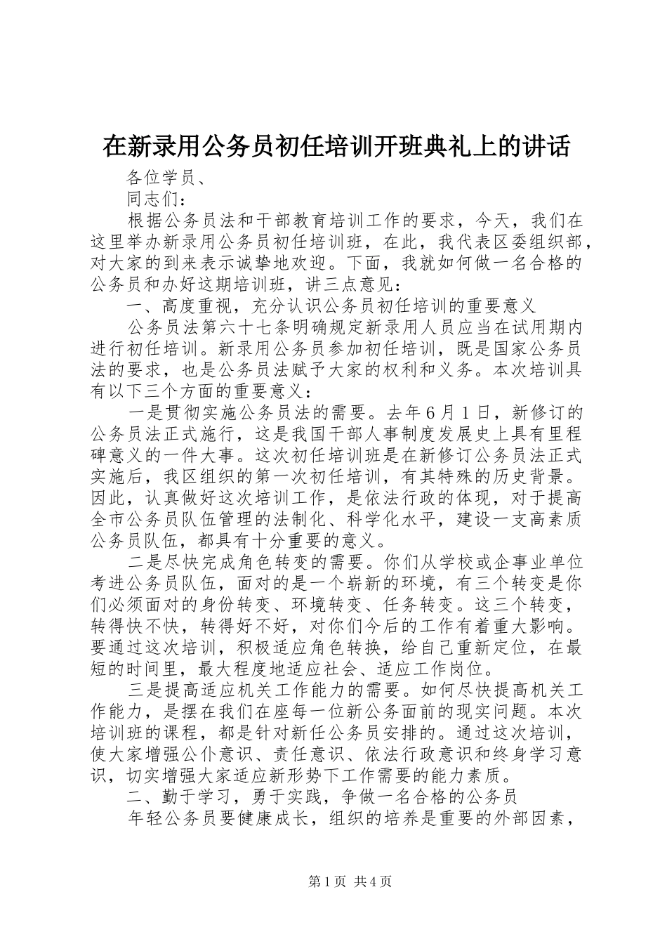 2024年在新录用公务员初任培训开班典礼上的致辞_第1页