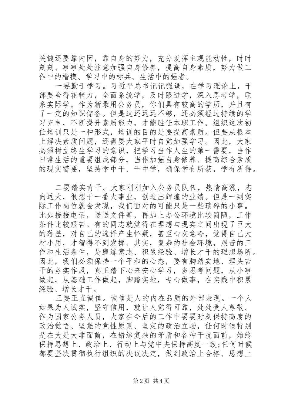 2024年在新录用公务员初任培训开班典礼上的致辞_第2页