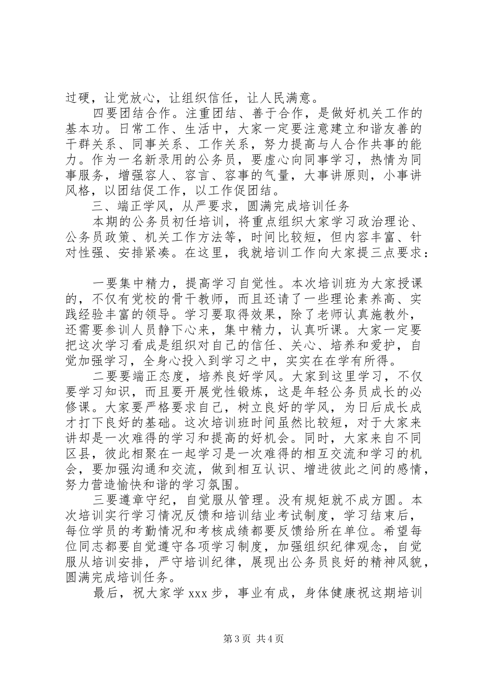 2024年在新录用公务员初任培训开班典礼上的致辞_第3页