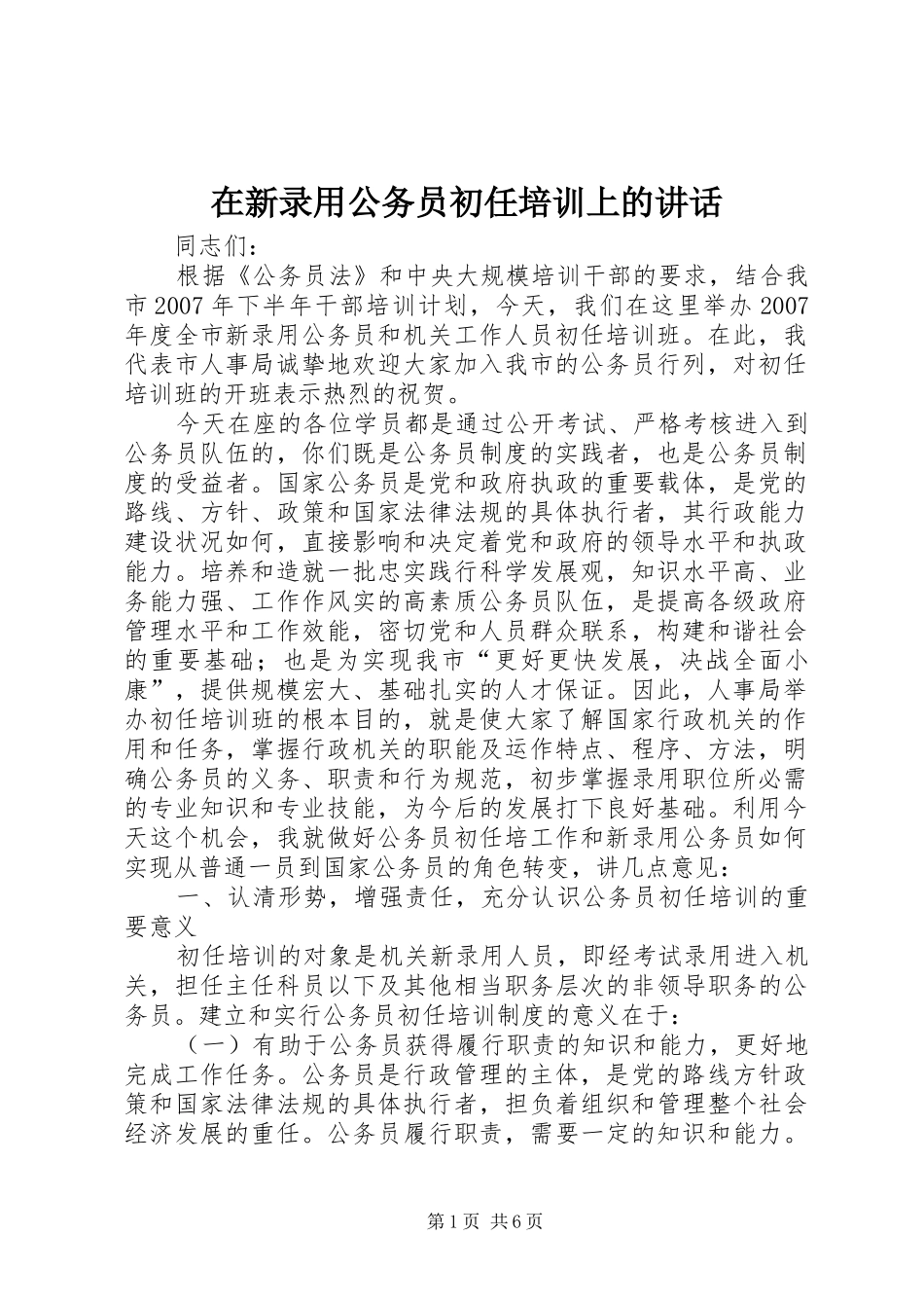 2024年在新录用公务员初任培训上的致辞_第1页