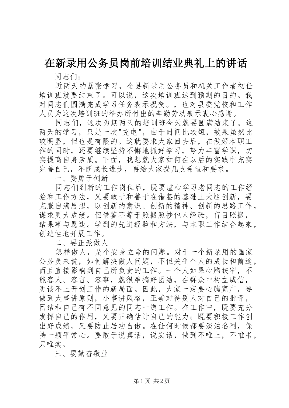 2024年在新录用公务员岗前培训结业典礼上的致辞_第1页