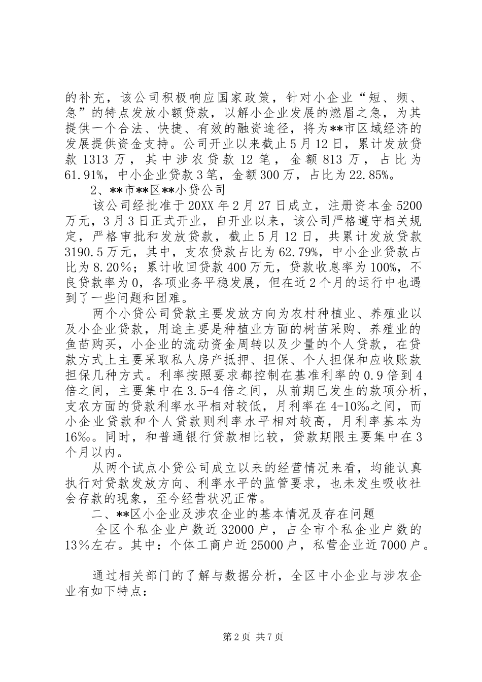 2024年小贷公司发展状况调研报告_第2页