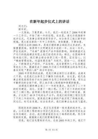 2024年在新年起步仪式上的讲话
