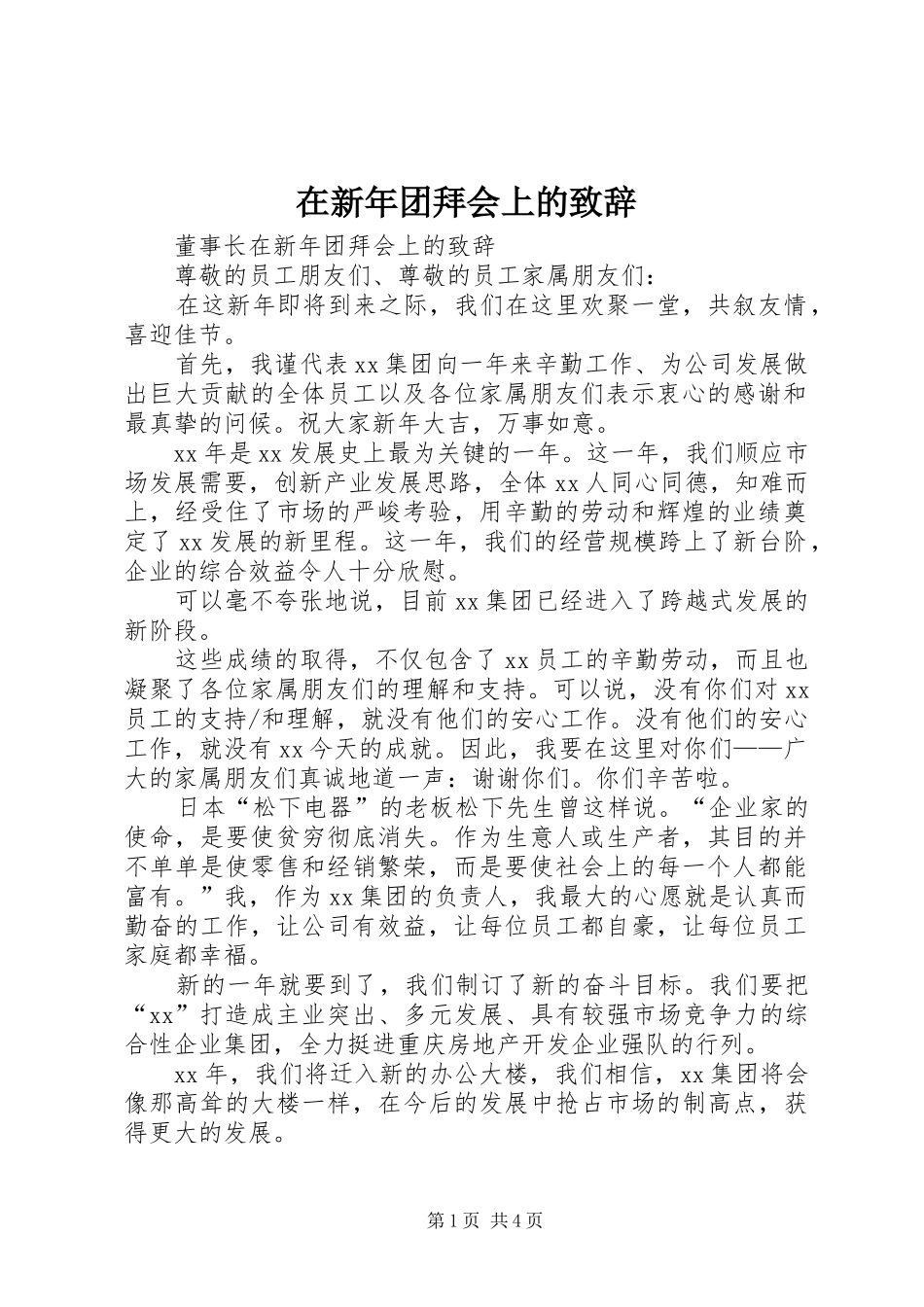 2024年在新年团拜会上的致辞_第1页