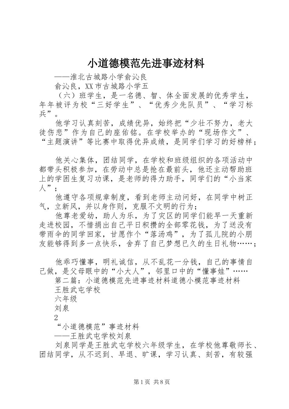 2024年小道德模范先进事迹材料_第1页