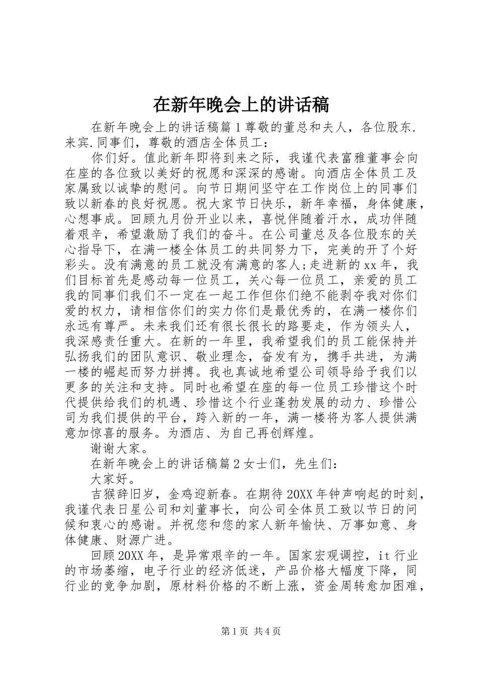 2024年在新年晚会上的致辞稿_第1页