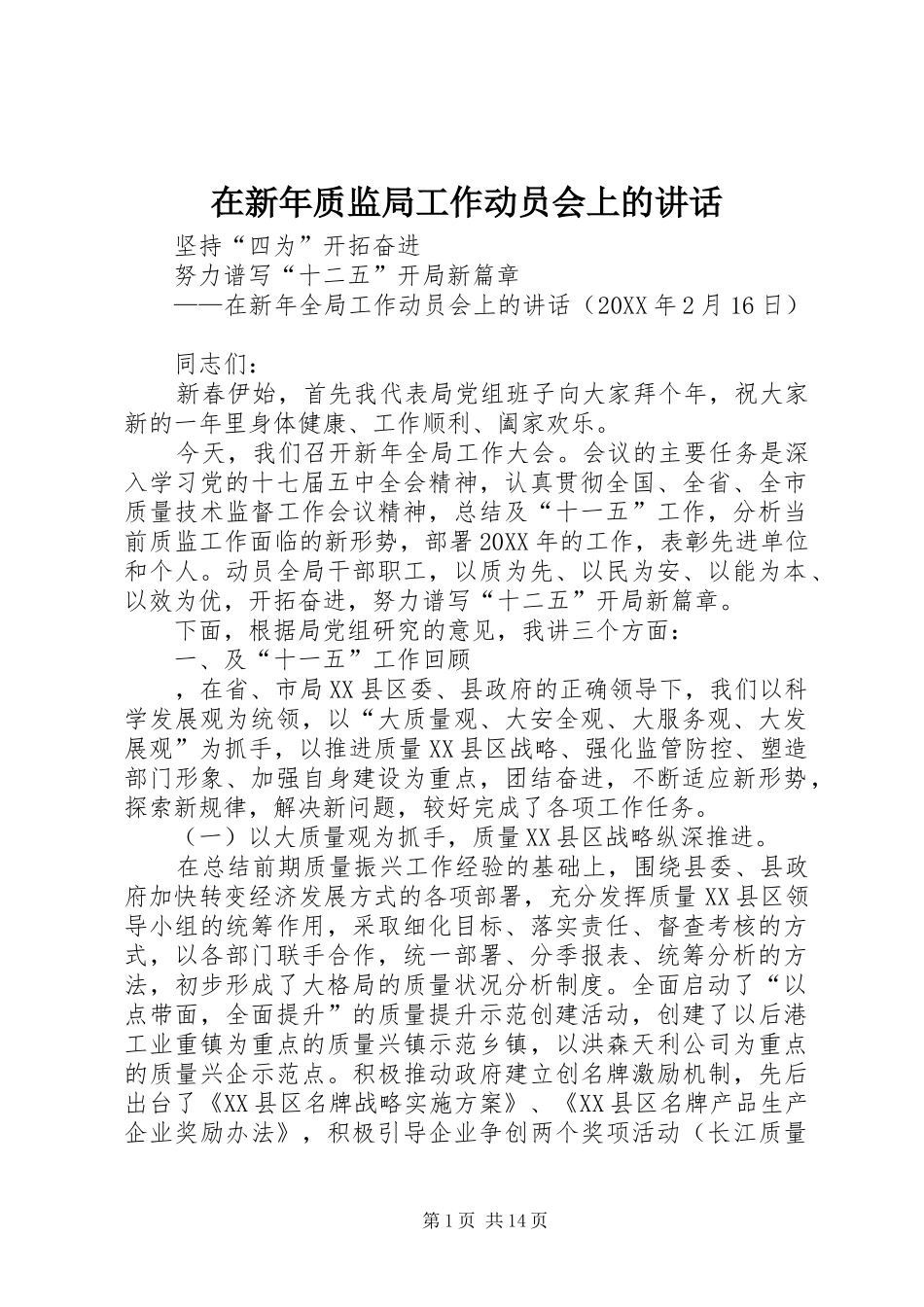 2024年在新年质监局工作动员会上的致辞_第1页
