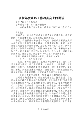2024年在新年质监局工作动员会上的致辞