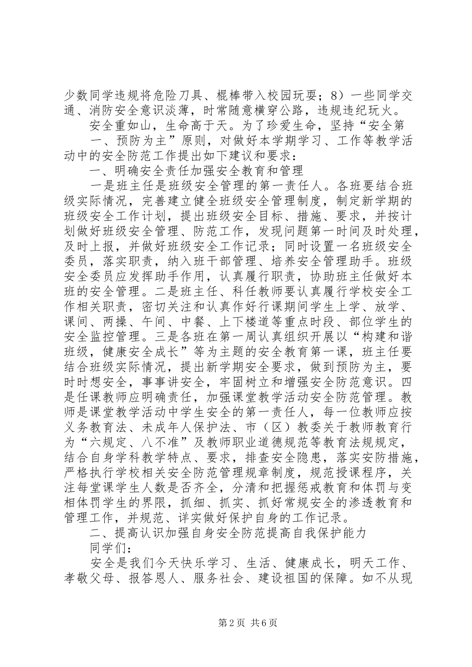 2024年小弟八联办小学开学安全教育周致辞稿_第2页