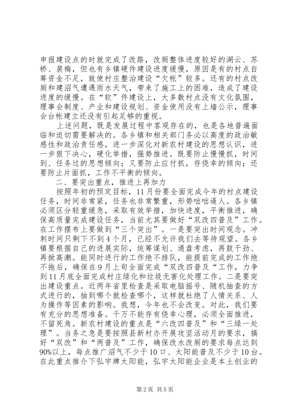 2024年在新农村建设村点理事会议上的讲话稿_第2页