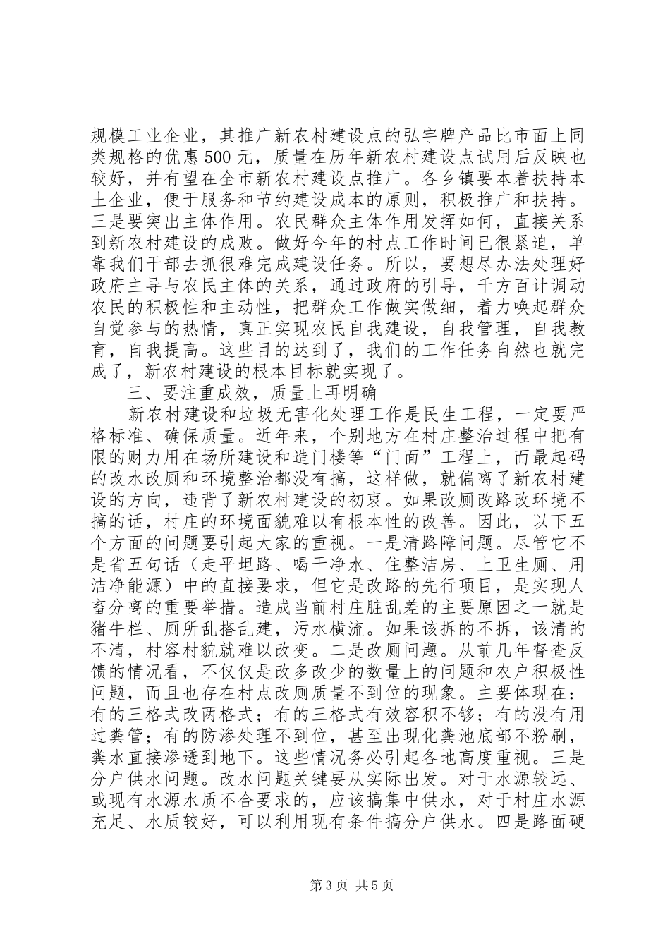 2024年在新农村建设村点理事会议上的讲话稿_第3页