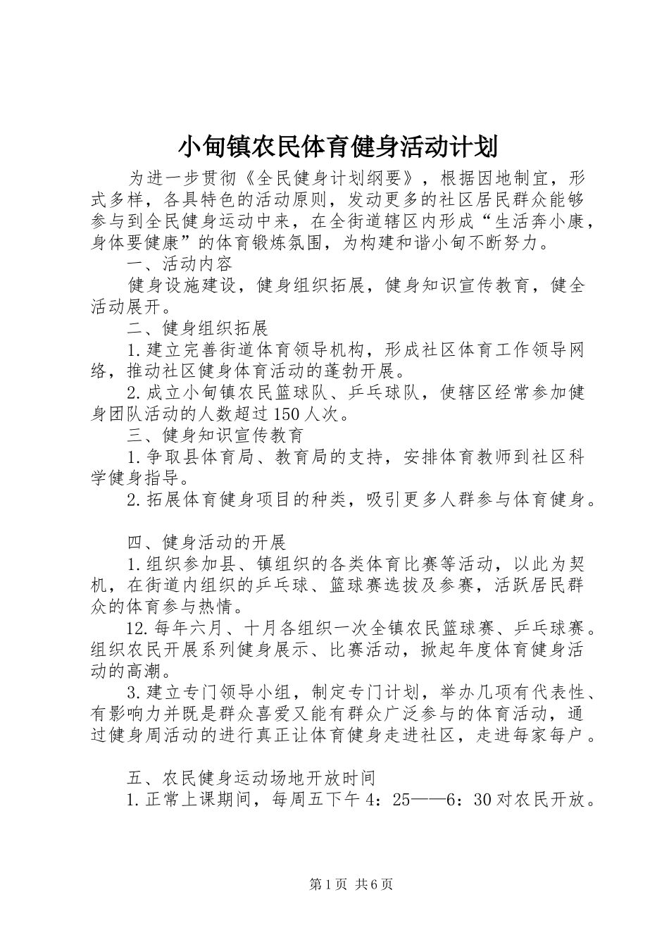 2024年小甸镇农民体育健身活动计划_第1页