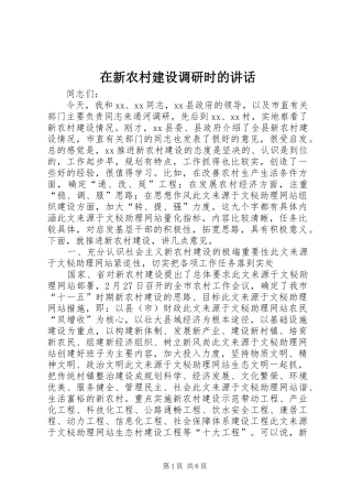 2024年在新农村建设调研时的致辞