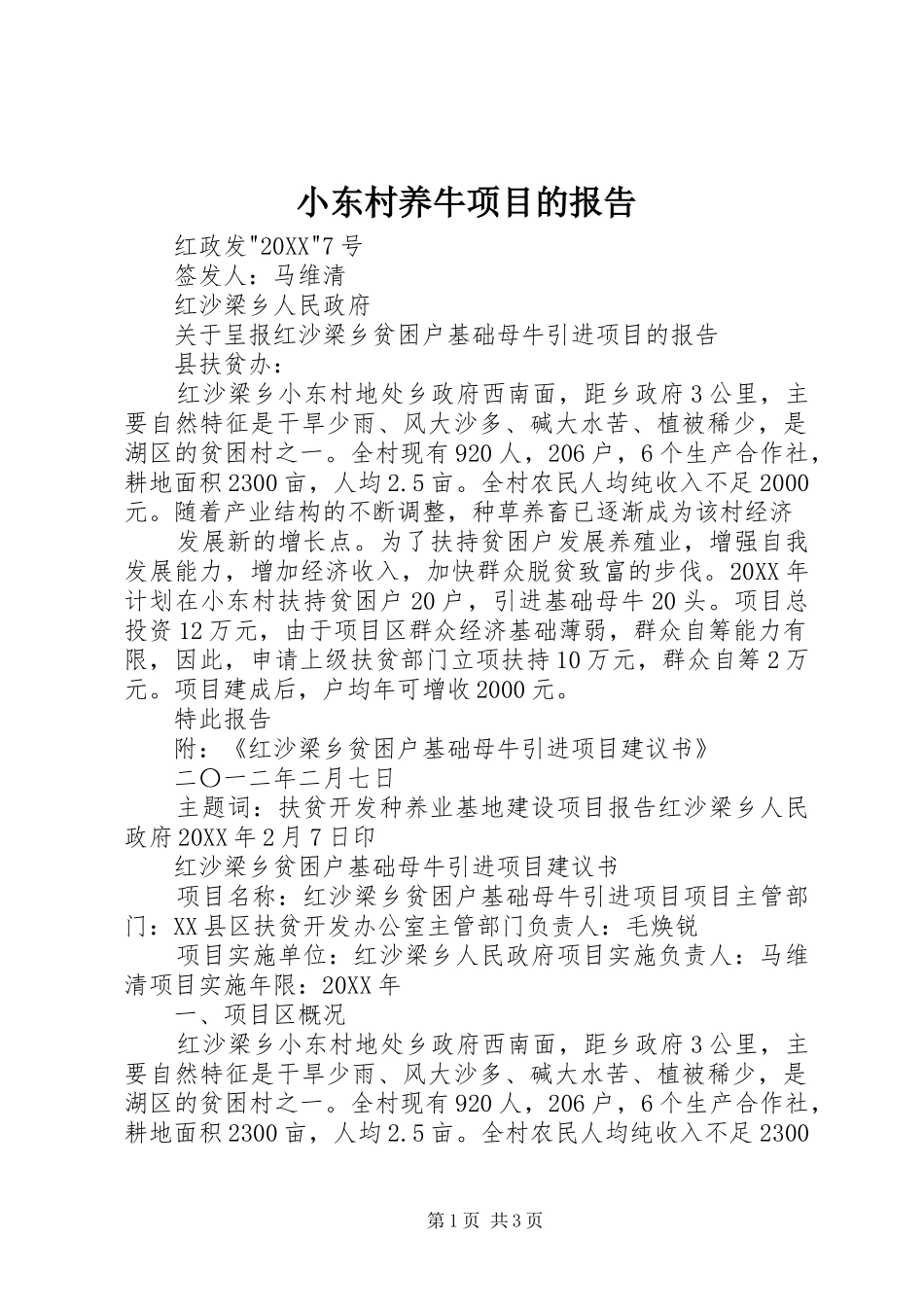 2024年小东村养牛项目的报告_第1页