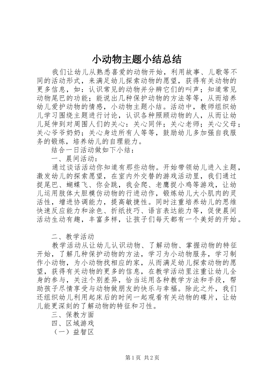 2024年小动物主题小结总结_第1页
