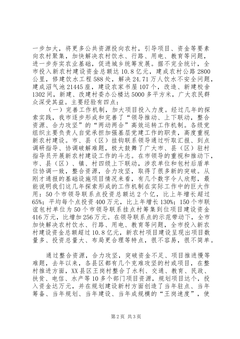 2024年在新农村建设工作汇报会上领导讲话稿_第2页