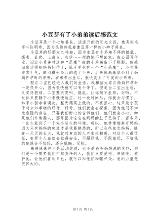 2024年小豆芽有了小弟弟读后感范文