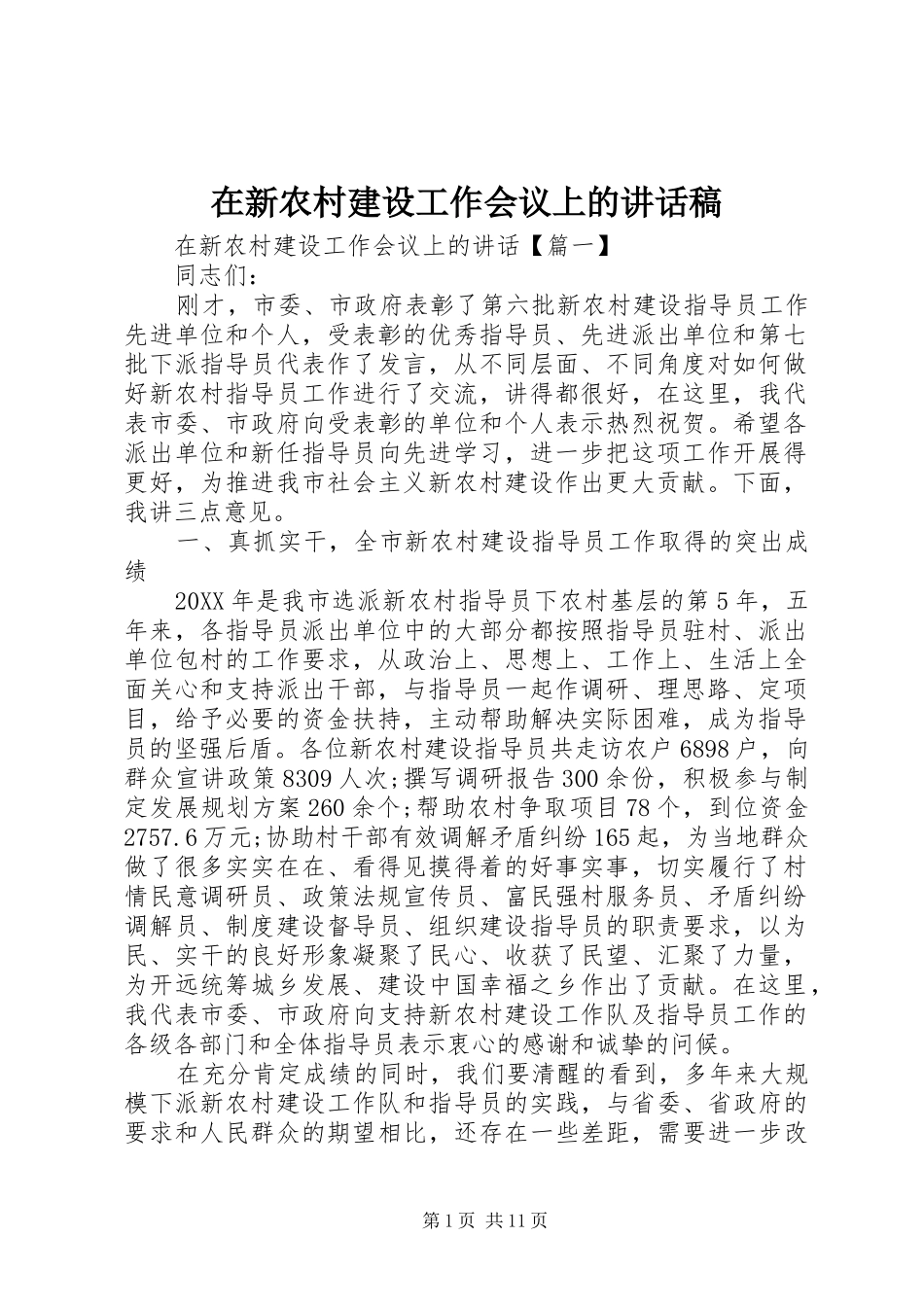 2024年在新农村建设工作会议上的致辞稿_第1页