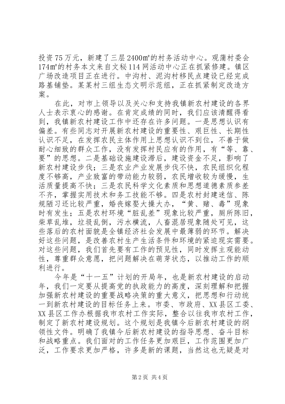 2024年在新农村建设工作现场会上的致辞_第2页